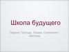 Школа будущего