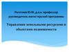 Управление земельными ресурсами и объектами недвижимости