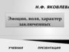 Эмоции, воля, характер заключенных