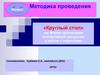 «Круглый стол» как форма организации коллективной дискуссии в работе с педагогами