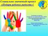 Социально значимый проект «Подари ребенку радость»