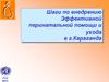 Шаги по внедрению эффективной перинатальной помощи и ухода в г. Караганда