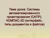 Системы автоматизированного проектирования