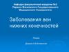 Заболевания вен, нижних конечностей