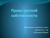 Право частной собственности