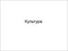 Понятие: культура