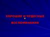 Хорошие и чудесные воспоминания