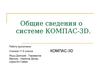 Сведения о системе Компас-3D