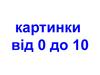 Картинки від 0 до 10