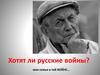 Хотят ли русские войны