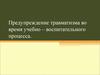 Предупреждение травматизма во время учебно-воспитательного процесса