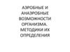 Аэробные и анаэробные возможности организма. Методики их определения
