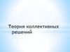 Теория коллективных решений