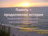 Память - продолжение истории. Подготовка к сочинению-рассуждению по тексту