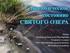 Экологическое состояние Святого озера