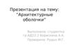Архитектурные оболочки