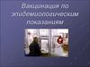 Вакцинация по эпидемиологическим показаниям