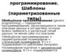 ООП 6. Обобщённое программирование. Шаблоны (параметризованные типы)