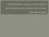 Основные виды кабелей и разъемов для подключения аппаратуры