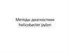 Методы диагностики helicobacter pylori