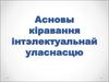 Асновы кіравання інтэлектуальнай уласнасцю. Патэнтная інфармацыя і патэнтныя даследаванні