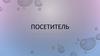 Посетитель. Компилятор, представляющий программу в виде синтаксического дерева
