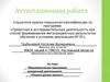 Аттестационная работа. Образовательная программа внеурочной деятельности «Учимся делать проект»