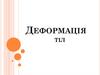 Деформація тіл