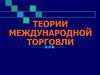 Теории международной торговли