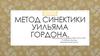 Метод синектики Уильяма Гордона