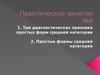 Три диагностических признака простых форм средней категории. (Практическое занятие 6)