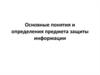 Основные понятия и определения предмета защиты информации