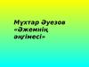 Мұхтар Әуезов «Әжемнің әңгімесі»