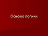 Основы логики