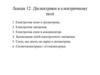 Діелектрики в електричному полі. (Лекція 12)