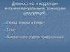 Диагностика и коррекция мягкими мануальными техниками дисфункций стопы, голени и бедра, таза, поясничного отдела позвоночника