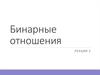 Бинарные отношения