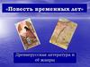 «Повесть временных лет». Древнерусская литература и её жанры