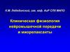 Клиническая физиология нейромышечной передачи и миорелаксанты