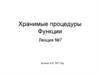 Хранимые процедуры. Функции