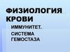 Иммунитет. Система гемостаза