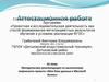 Аттестационная работа. Методические рекомендации по выполнению творческого проекта «Моя база данных в Microsoft Access»