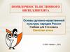 Порядочность истинного интеллигента. Духовно–нравственная культура народов России. (5 класс)