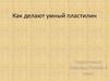 Как делают умный пластилин