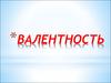 Эволюция понятия “валентность”