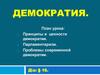 Демократия. Принципы и ценности демократии