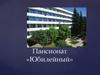 Пансионат «Юбилейный» в поселке курортного типа Малореченское. Предложение о продаже