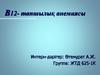 В12 тапшылық анемиясы