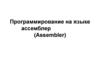 Программирование на языке ассемблер (Assembler)