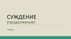 Тема 3. Суждение (продолжение)